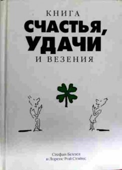 Книга Бехтел С. Книга счастья, удачи и везения, 11-12876, Баград.рф